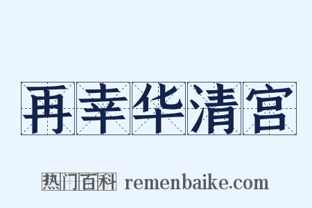 再幸华清宫是什么意思的图片